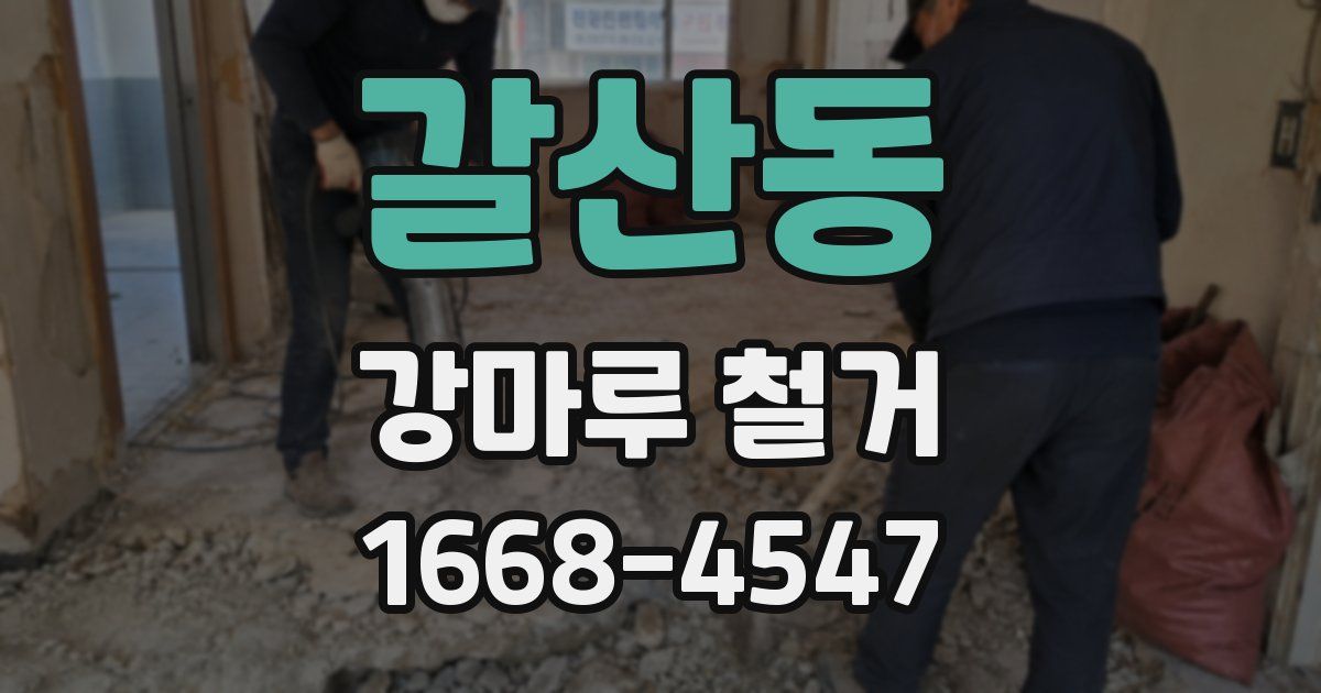 갈산동 강마루 철거