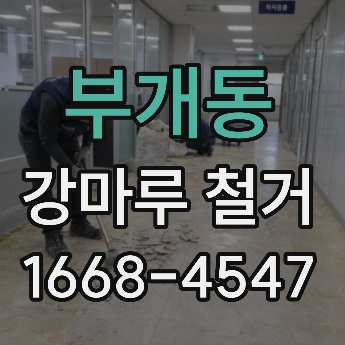 부개동 강마루 철거 후 바닥면 청소와 정리 과정