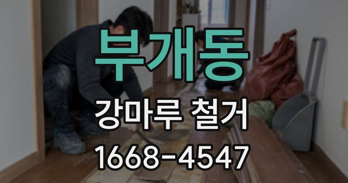 부개동 강마루 철거