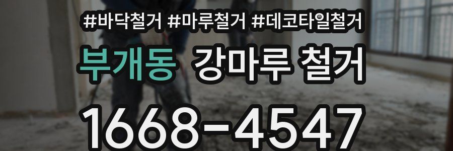 부개동 강마루 철거