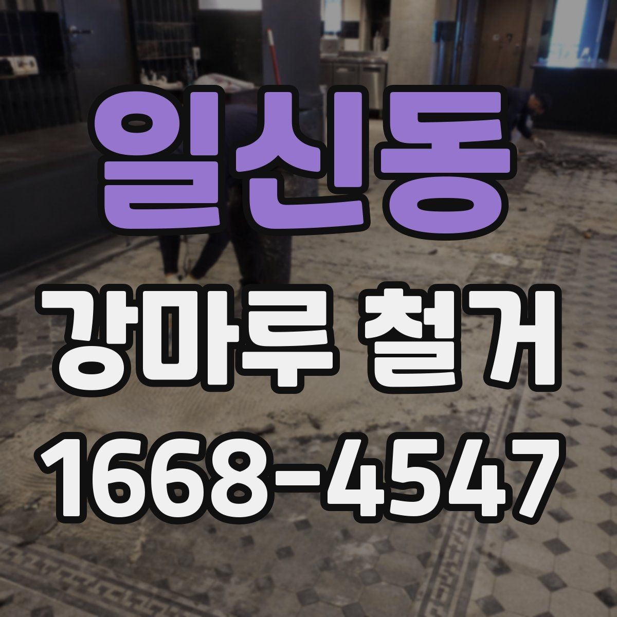 일신동 강마루 철거 시 바닥 상태에 따라 달라지는 공법