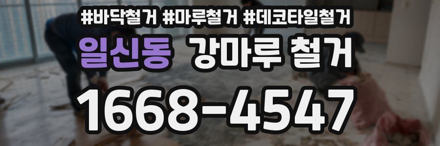 일신동 강마루 철거
