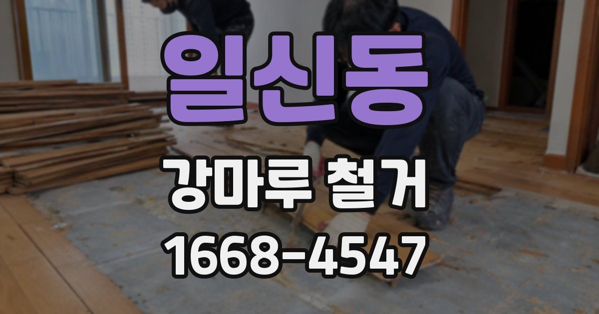 일신동 강마루 철거