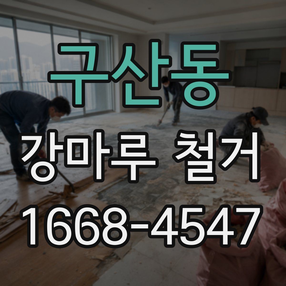 구산동 강마루 철거 전 이웃에게 안내해야 할 사항