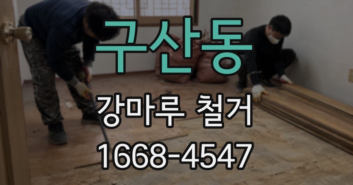 구산동 강마루 철거