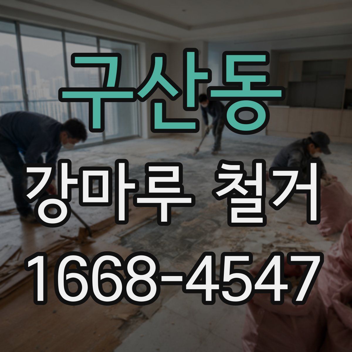 구산동 강마루 철거