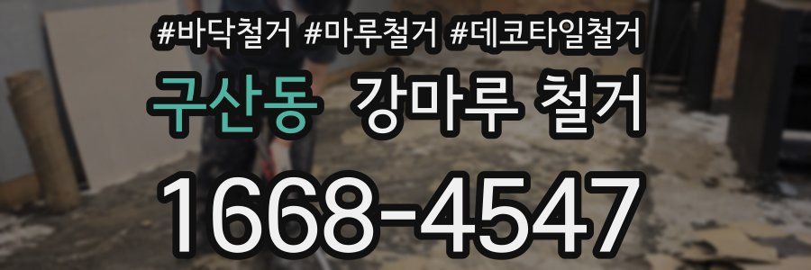 구산동 강마루 철거