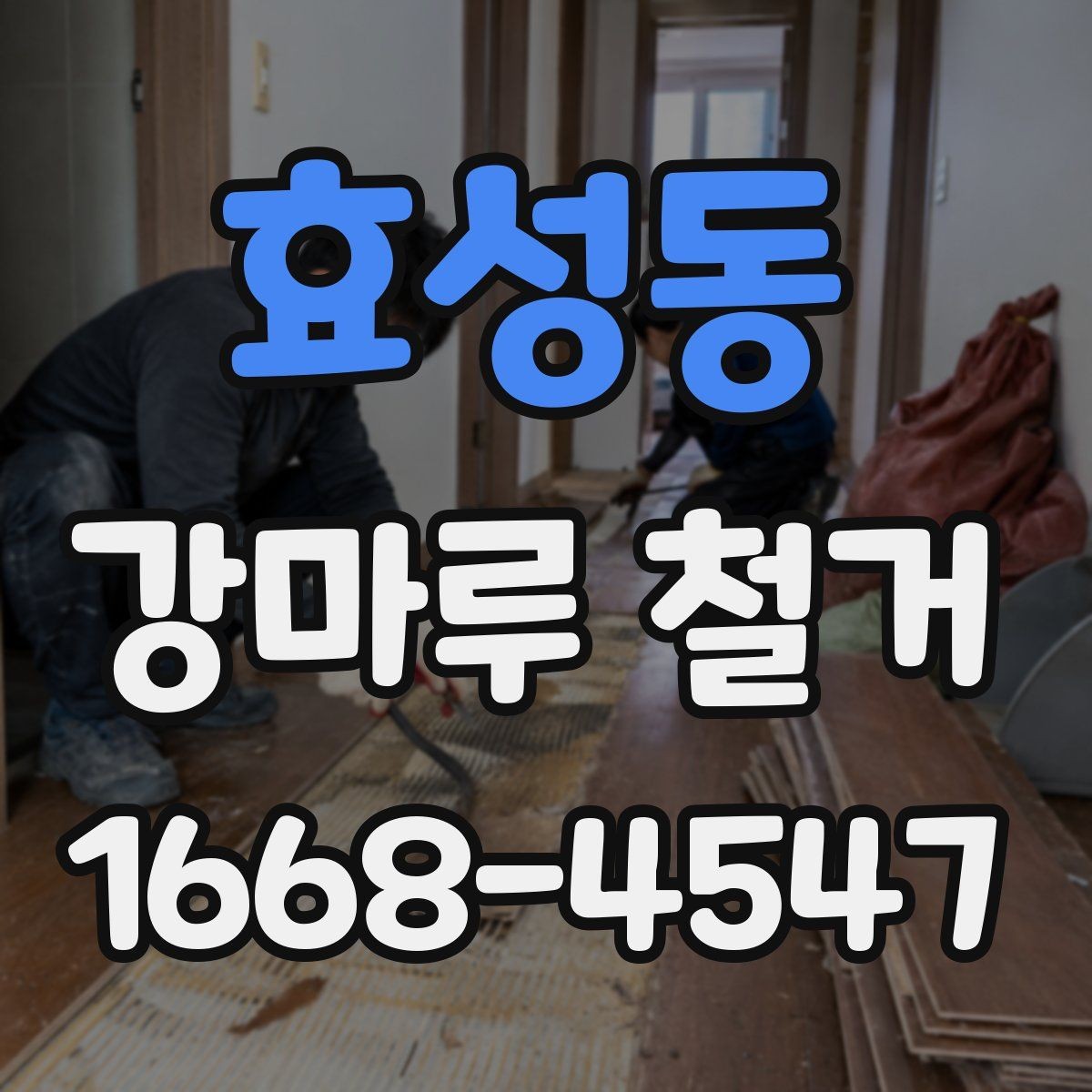 효성동 강마루 철거 업체에 요청할 수 있는 추가 작업