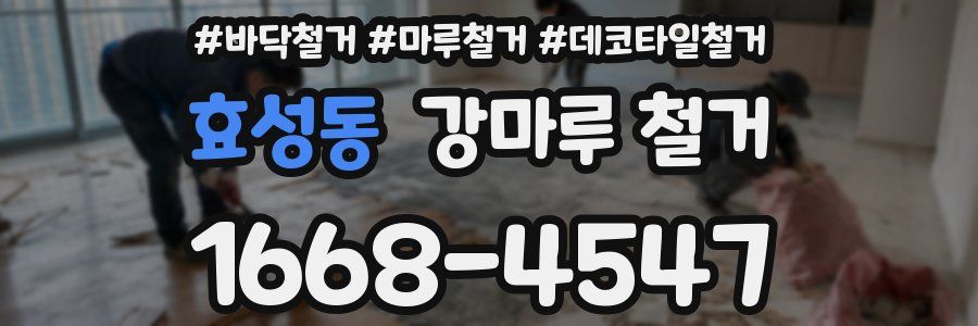 효성동 강마루 철거