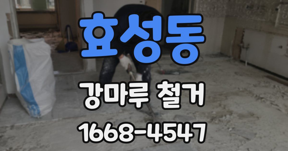 효성동 강마루 철거