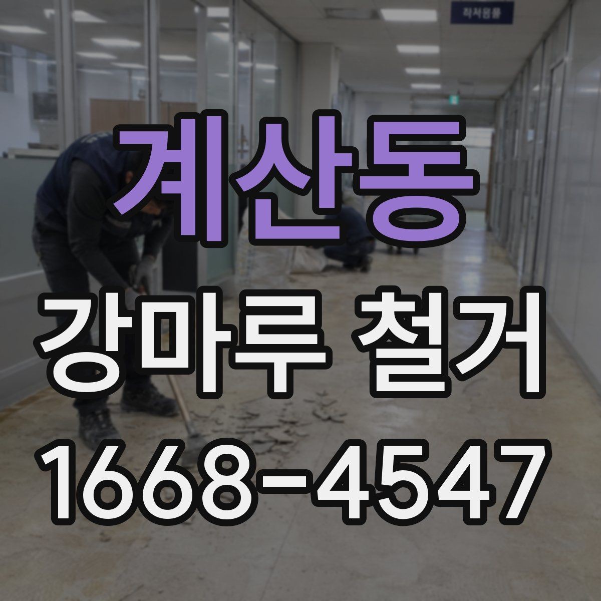 계산동 강마루 철거 비용 절감보다 중요한 체크사항