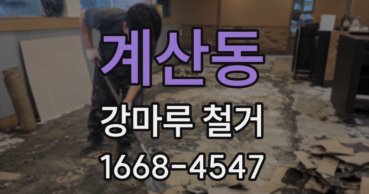 계산동 강마루 철거
