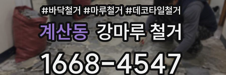 계산동 강마루 철거