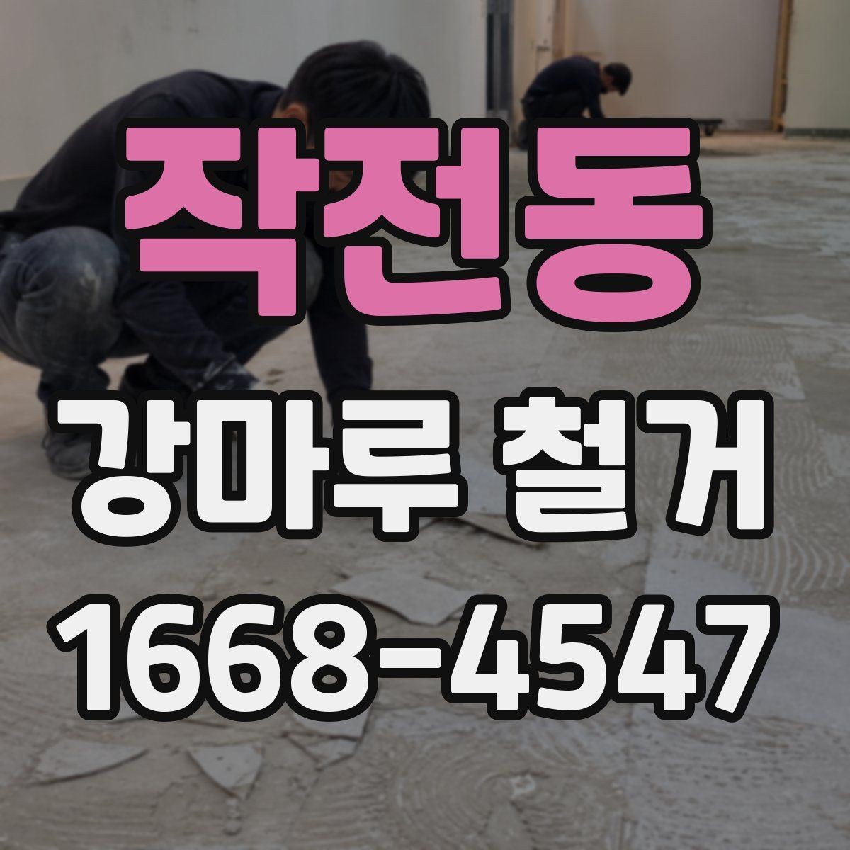 작전동 강마루 철거 시 특이한 바닥 구조 대응법