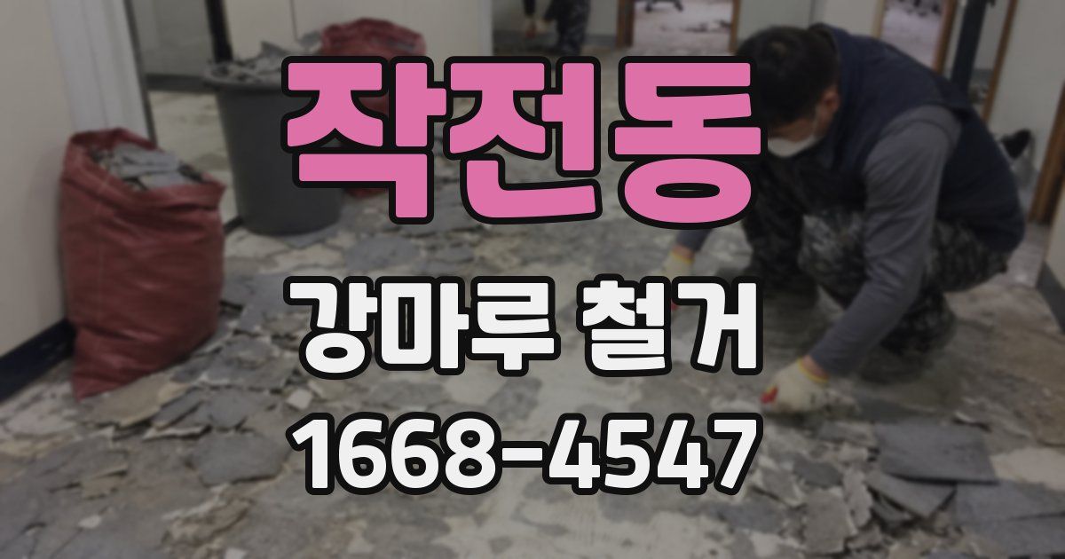 작전동 강마루 철거