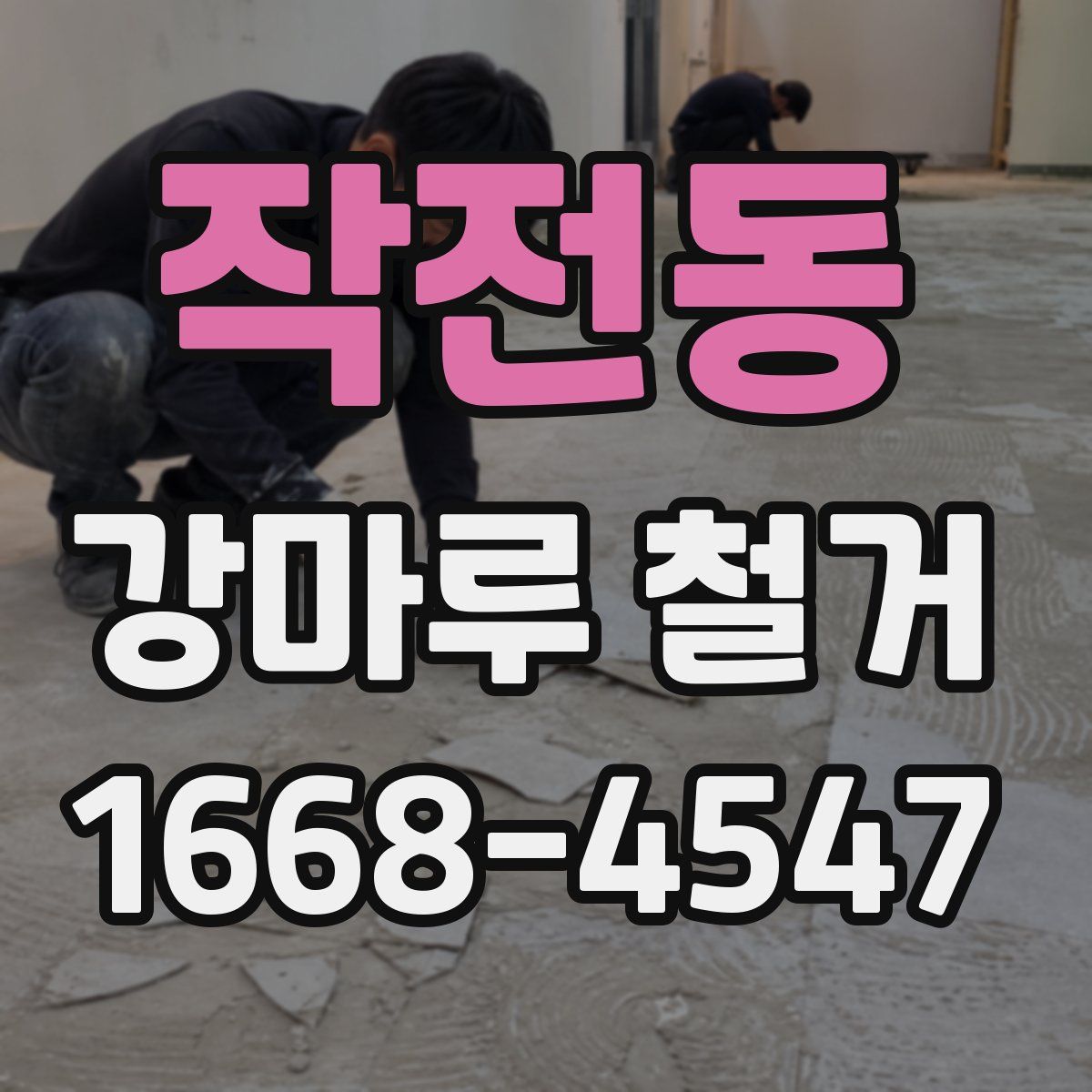 작전동 강마루 철거