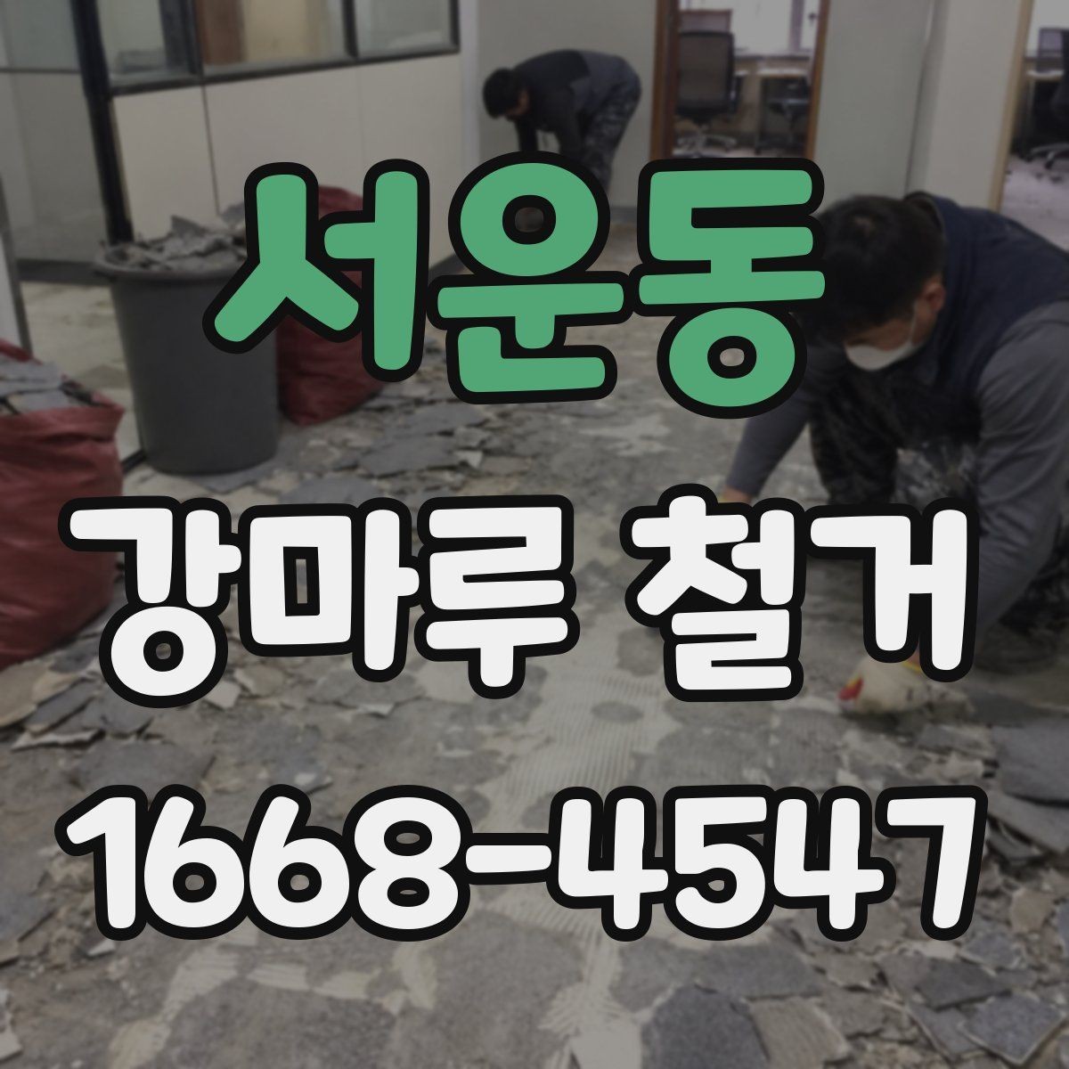 서운동 강마루 철거 일정 지연을 줄이는 방법