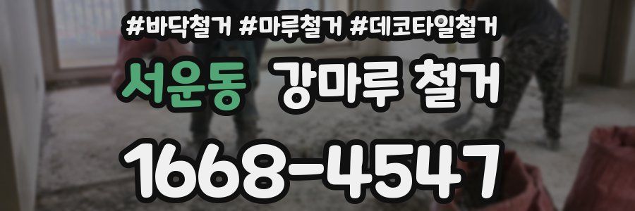 서운동 강마루 철거