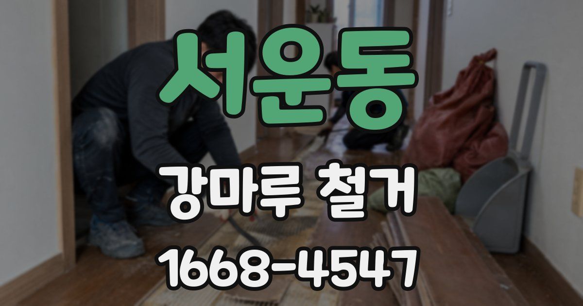 서운동 강마루 철거
