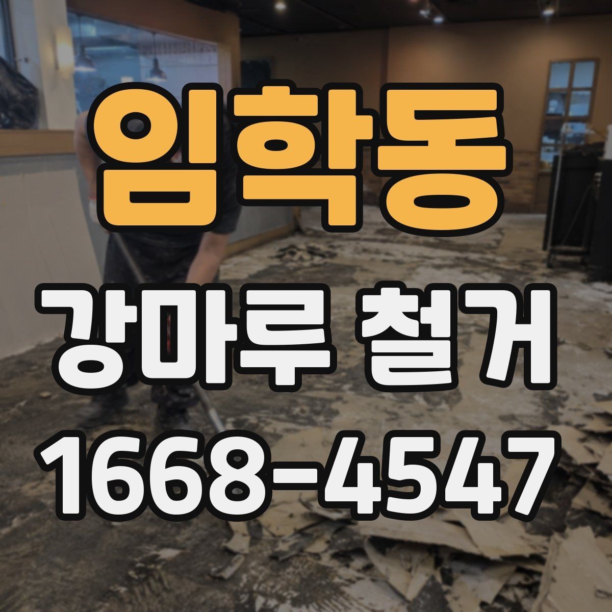 임학동 강마루 철거 일정 잡을 때 고려할 점