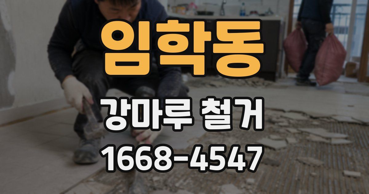 임학동 강마루 철거
