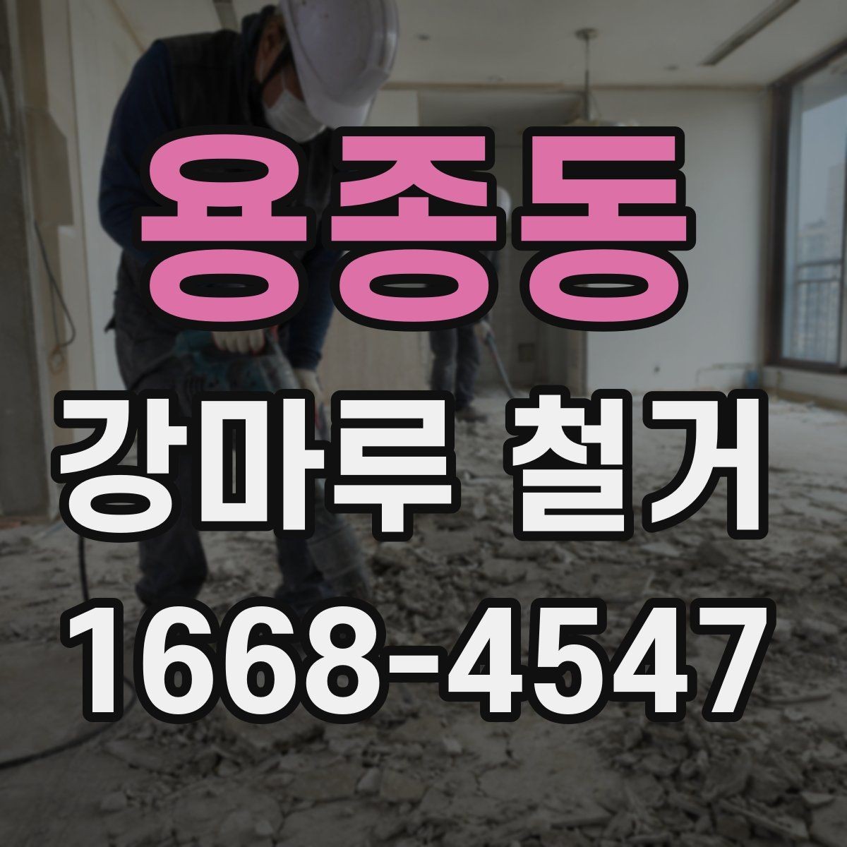 용종동 강마루 철거 업체 후기 볼 때 주의할 점