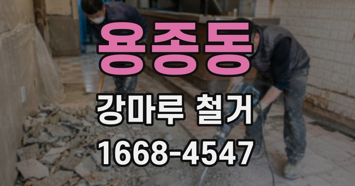 용종동 강마루 철거