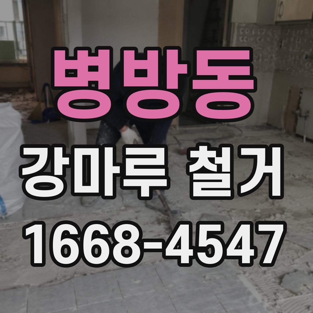 병방동 강마루 철거 후 바닥 상태 점검 요령