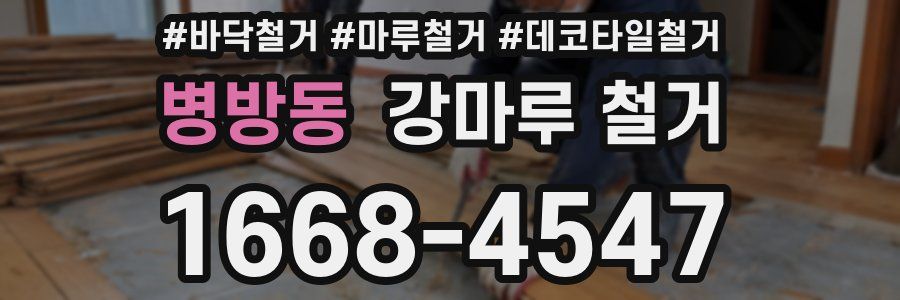 병방동 강마루 철거