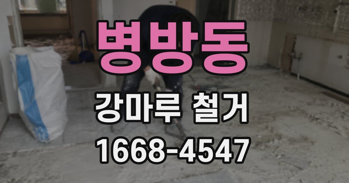 병방동 강마루 철거