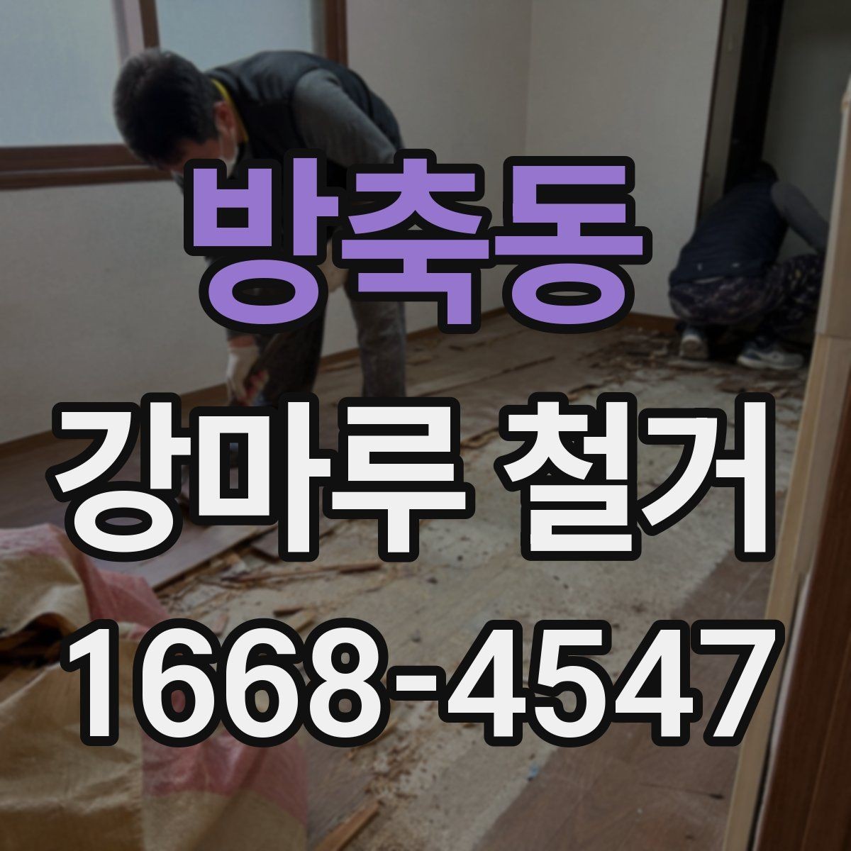 방축동 강마루 철거 시 바닥 상태에 따라 달라지는 공법