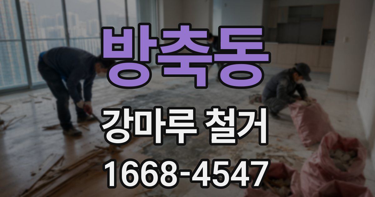 방축동 강마루 철거