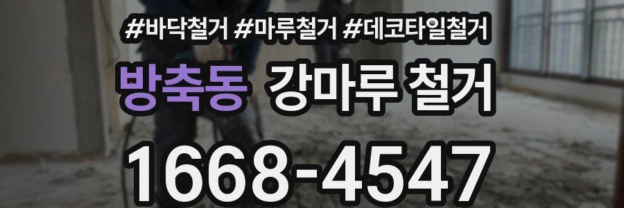 방축동 강마루 철거