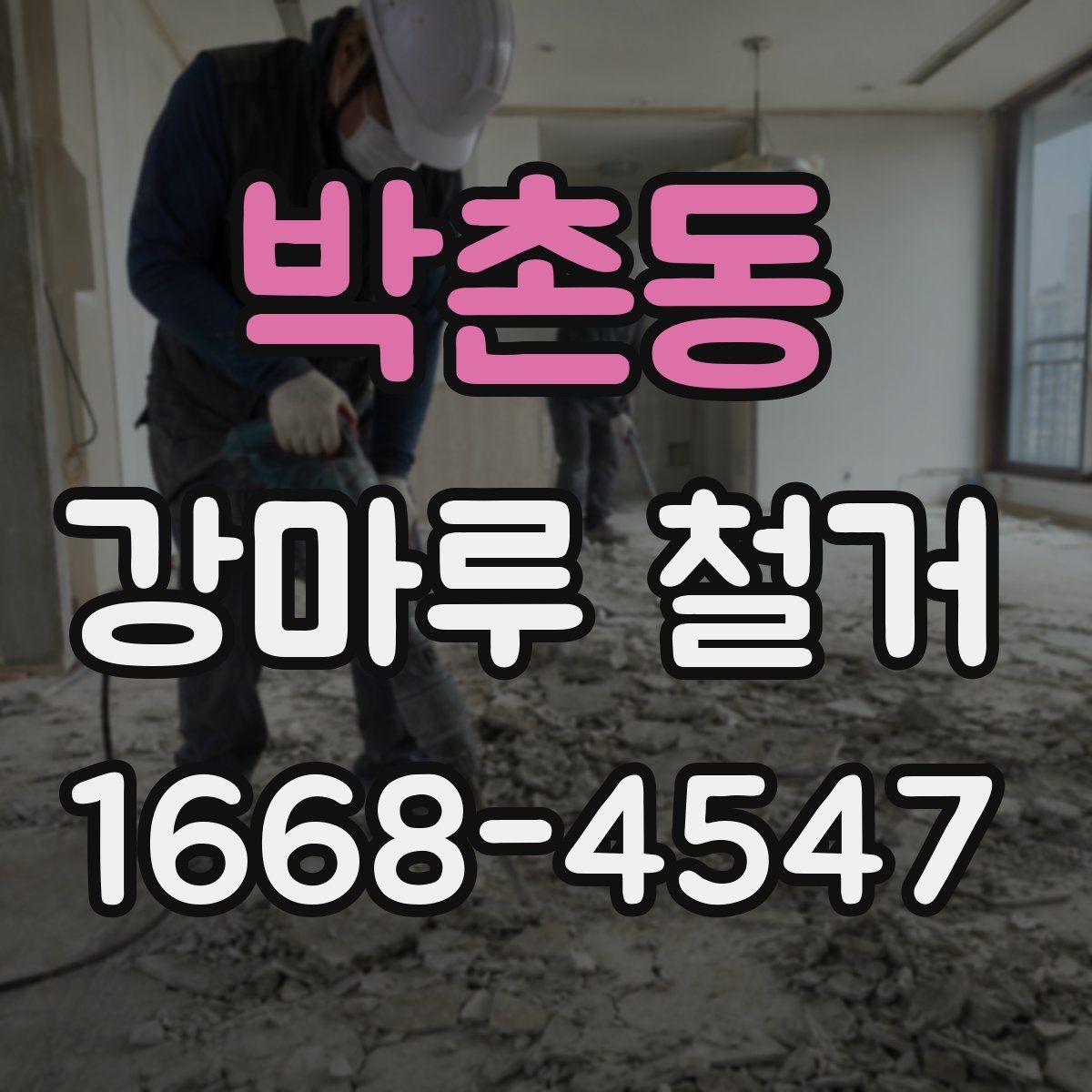 박촌동 강마루 철거 후 마감 품질을 좌우하는 요소