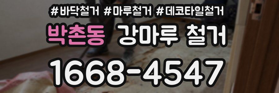박촌동 강마루 철거