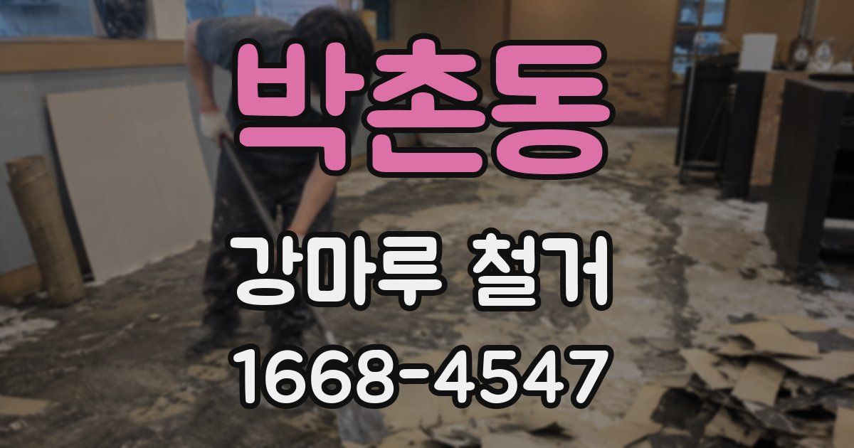 박촌동 강마루 철거