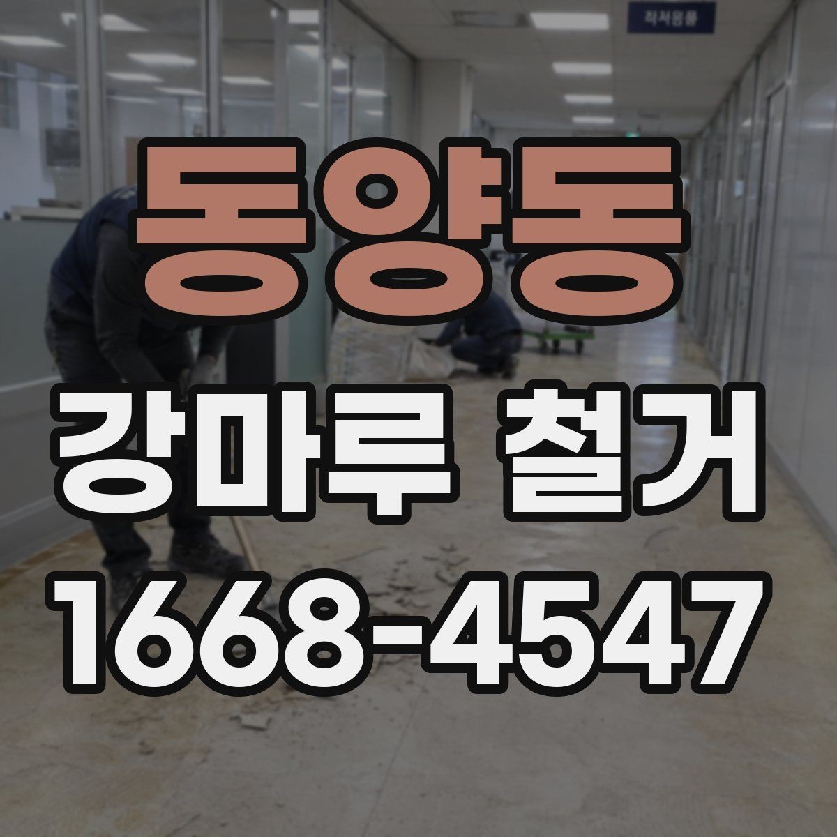 동양동 강마루 철거 후 바닥 상태 확인 포인트