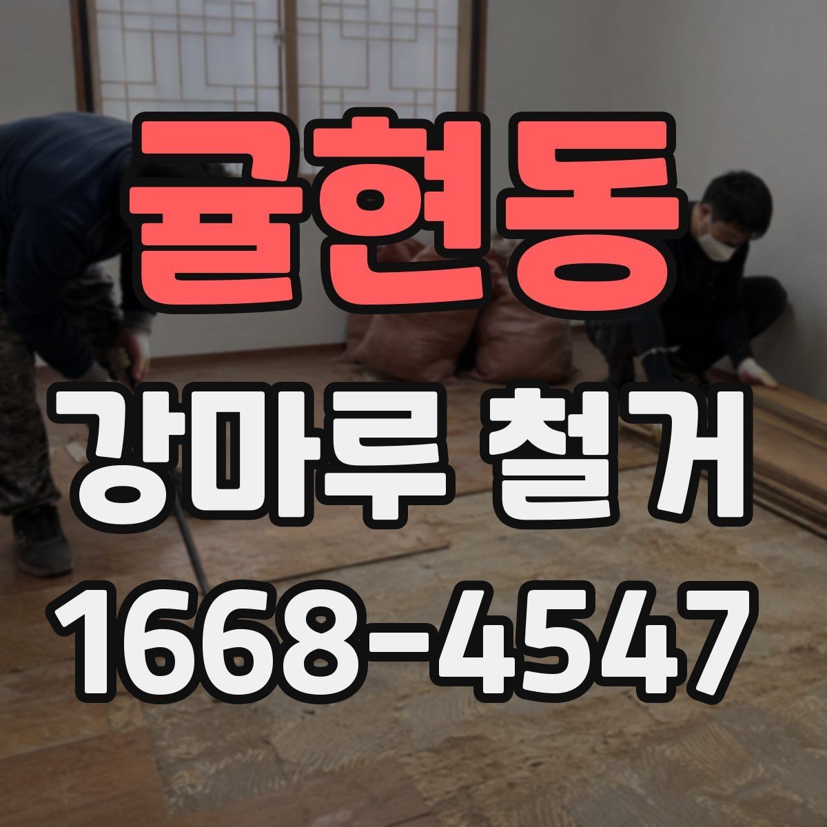 귤현동 강마루 철거 업체 비교할 때 중요한 기준