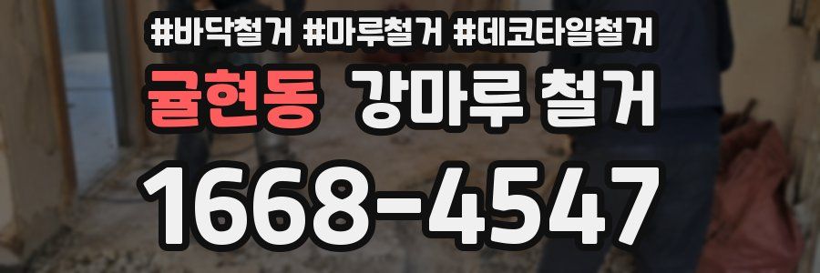 귤현동 강마루 철거