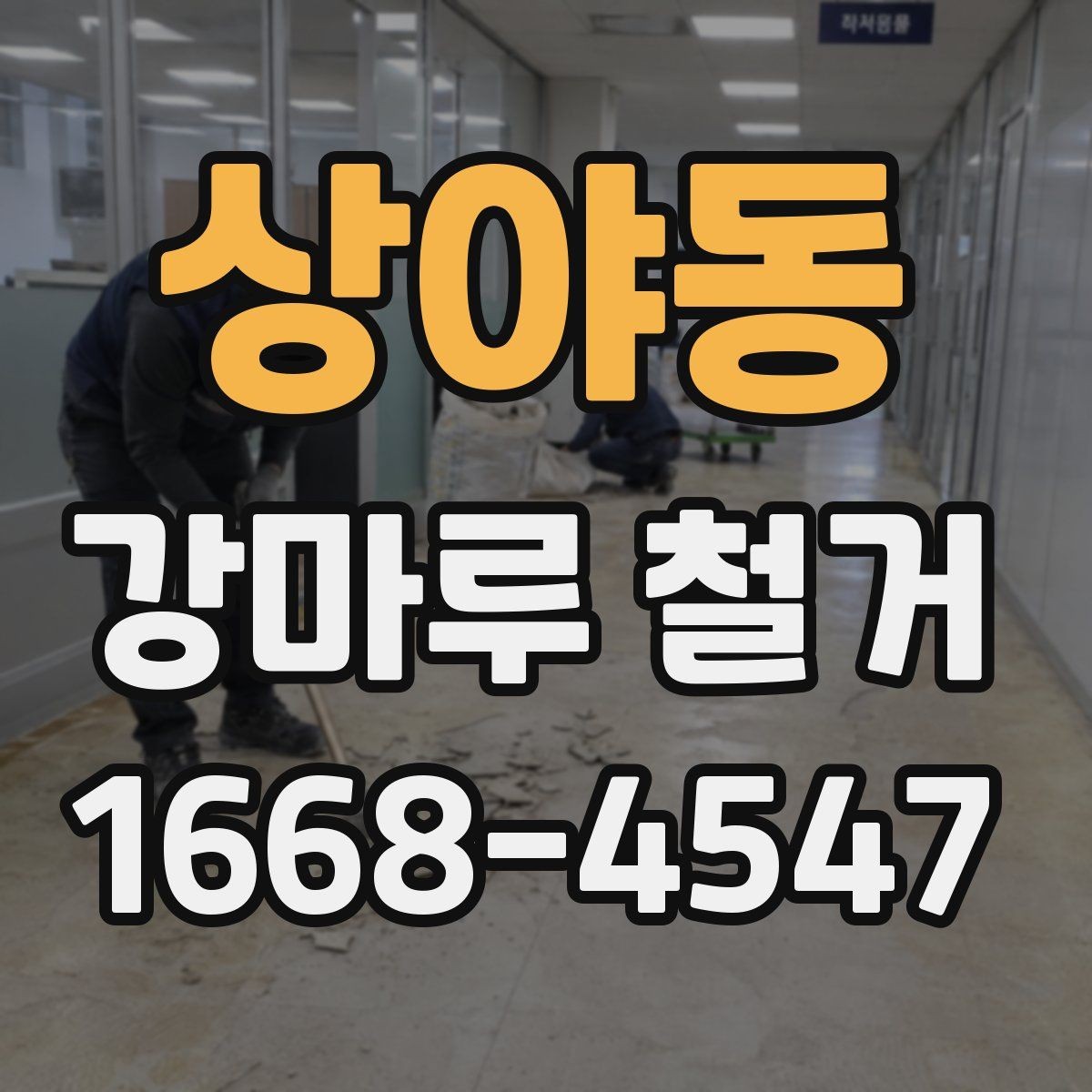 상야동 강마루 철거 작업 전후로 체크할 핵심 포인트