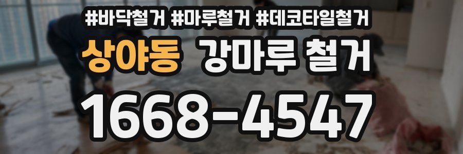 상야동 강마루 철거