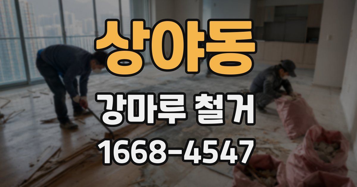 상야동 강마루 철거