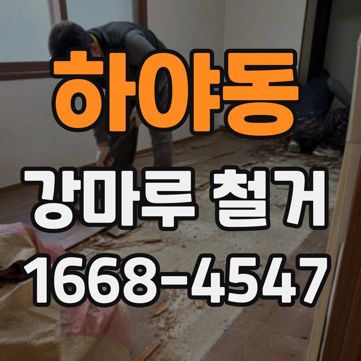 하야동 강마루 철거 업체 상담 때 묻기 좋은 질문