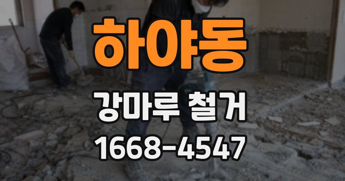 하야동 강마루 철거