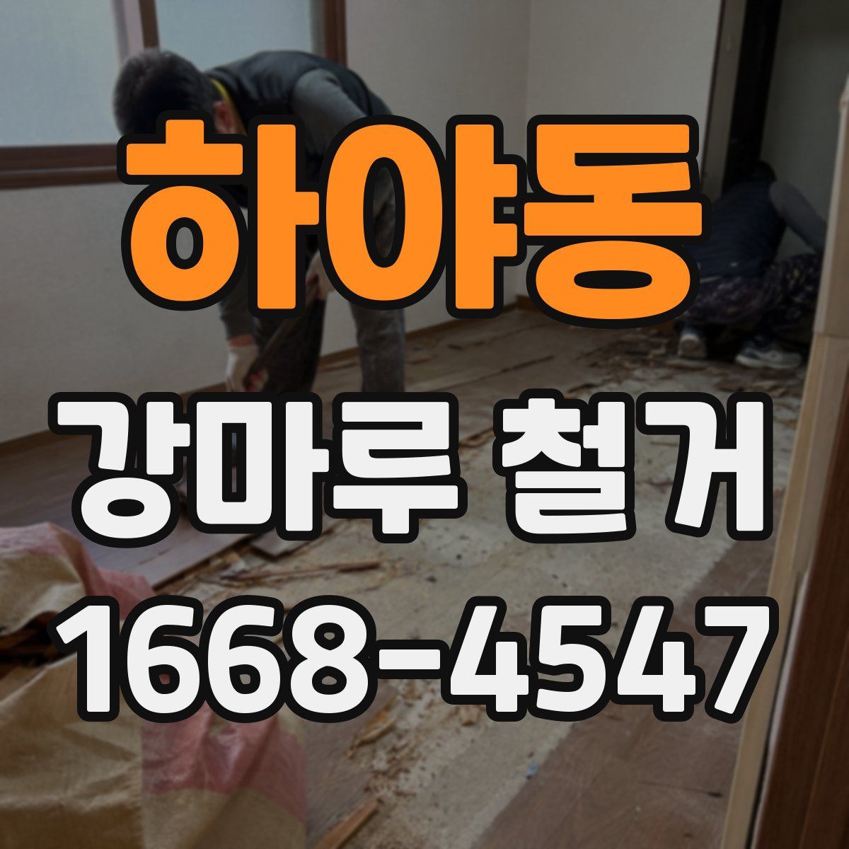 하야동 강마루 철거
