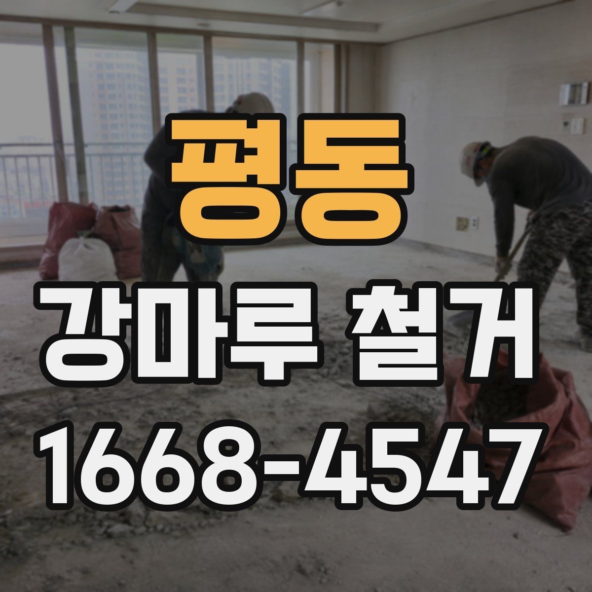 평동 강마루 철거 전 실내 보호 작업은 어떻게 할까