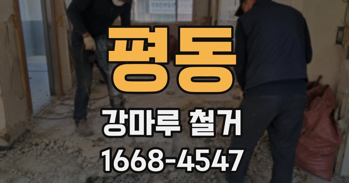 평동 강마루 철거