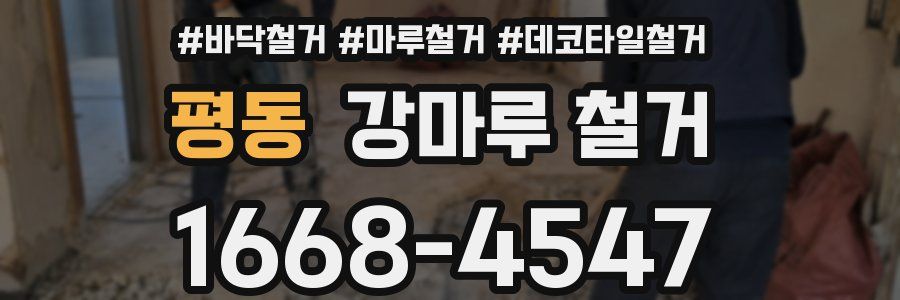 평동 강마루 철거