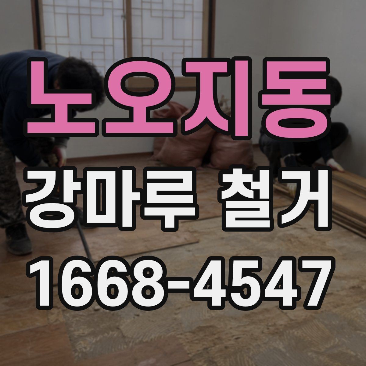 노오지동 강마루 철거 후 생활 복귀 시점은 언제일까