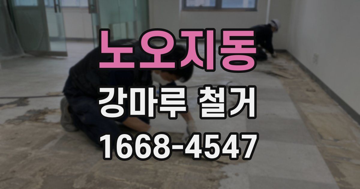 노오지동 강마루 철거